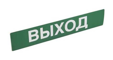 Информационная табличка - для автономных эвакуационных светильников - ВЫХОД - 230х45 мм